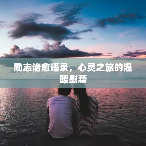 励志治愈语录，心灵之旅的温暖慰藉