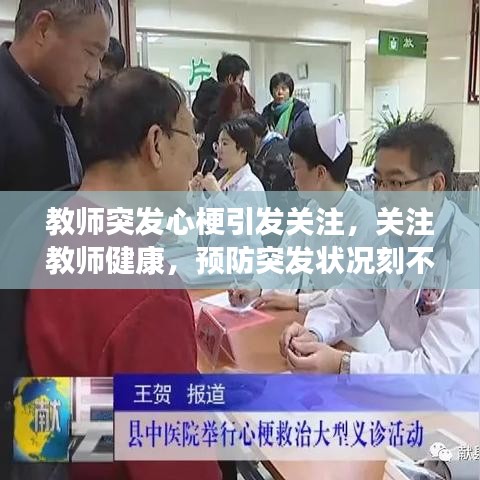 教师突发心梗引发关注，关注教师健康，预防突发状况刻不容缓