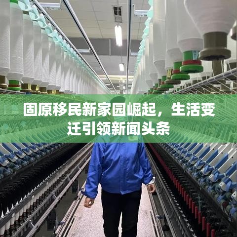 固原移民新家园崛起，生活变迁引领新闻头条