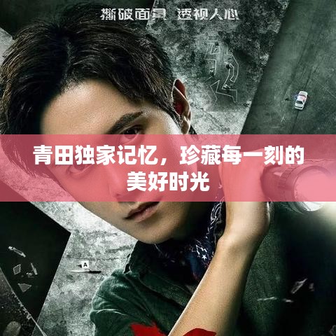青田独家记忆，珍藏每一刻的美好时光