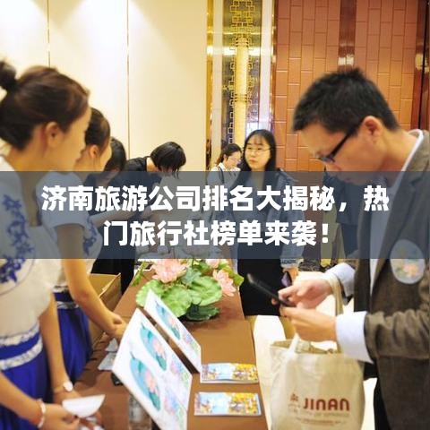 济南旅游公司排名大揭秘，热门旅行社榜单来袭！