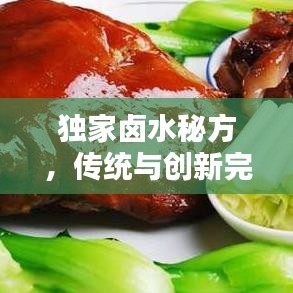 独家卤水秘方，传统与创新完美融合，百度收录标准标题！
