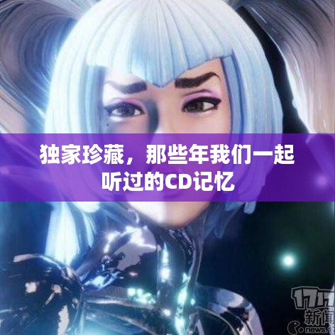 独家珍藏，那些年我们一起听过的CD记忆
