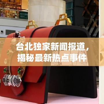 台北独家新闻报道，揭秘最新热点事件