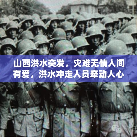 山西洪水突发，灾难无情人间有爱，洪水冲走人员牵动人心