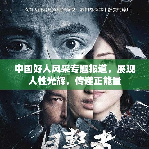 中国好人风采专题报道，展现人性光辉，传递正能量