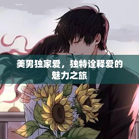 美男独家爱，独特诠释爱的魅力之旅