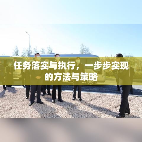 任务落实与执行，一步步实现的方法与策略