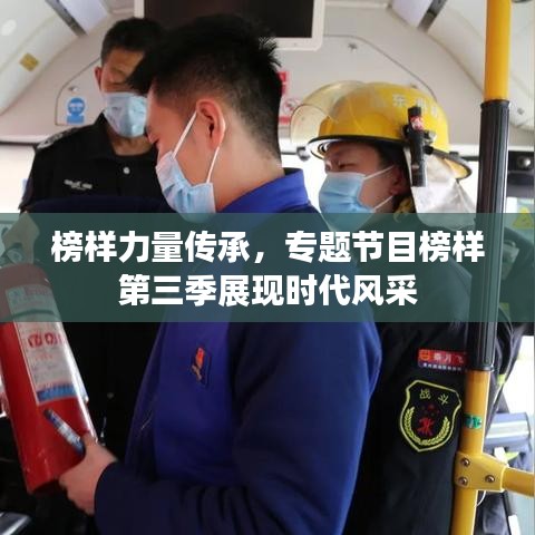 榜样力量传承，专题节目榜样第三季展现时代风采