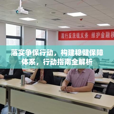 落实争保行动，构建稳健保障体系，行动指南全解析