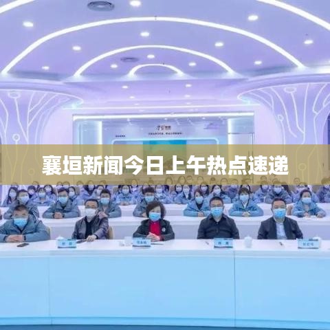 襄垣新闻今日上午热点速递
