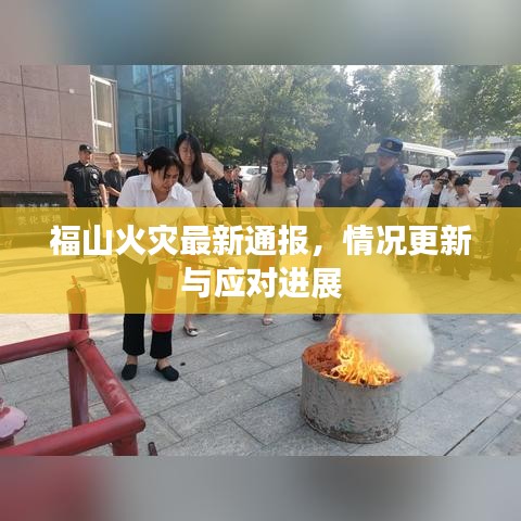 福山火灾最新通报，情况更新与应对进展