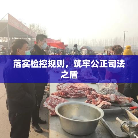 落实检控规则，筑牢公正司法之盾