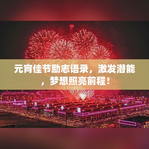 元宵佳节励志语录，激发潜能，梦想照亮前程！