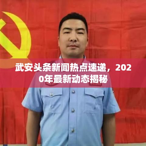 武安头条新闻热点速递，2020年最新动态揭秘