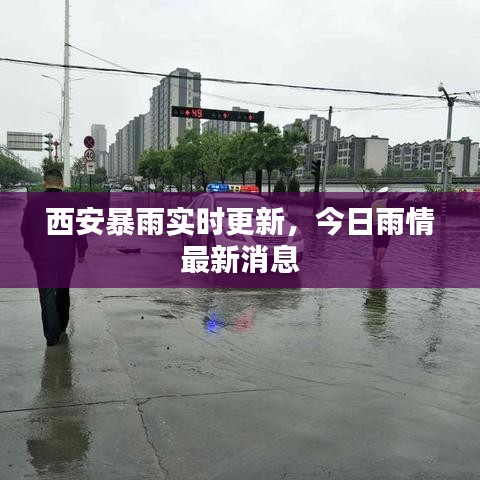 西安暴雨实时更新，今日雨情最新消息