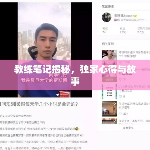 教练笔记揭秘，独家心得与故事