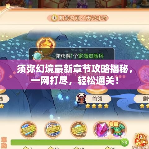 须弥幻境最新章节攻略揭秘，一网打尽，轻松通关！