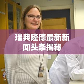 瑞典隆德最新新闻头条揭秘