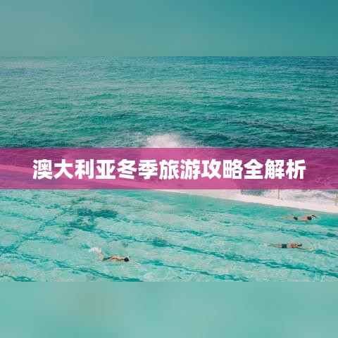 澳大利亚冬季旅游攻略全解析