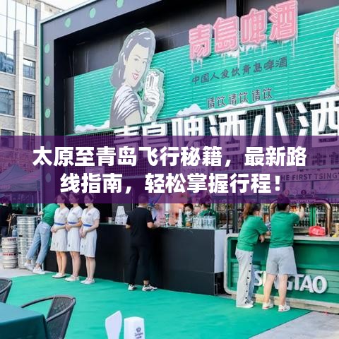 太原至青岛飞行秘籍，最新路线指南，轻松掌握行程！