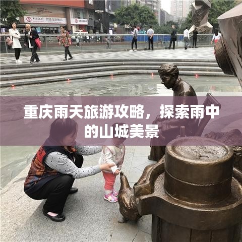 重庆雨天旅游攻略，探索雨中的山城美景