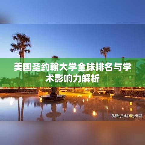美国圣约翰大学全球排名与学术影响力解析