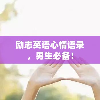 励志英语心情语录，男生必备！