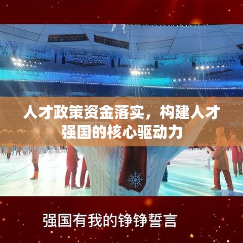 人才政策资金落实，构建人才强国的核心驱动力