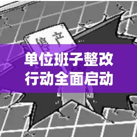 单位班子整改行动全面启动，落实清单出炉，变革步伐坚定！