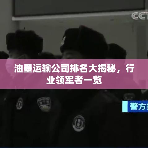 油墨运输公司排名大揭秘，行业领军者一览