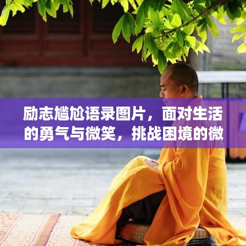 励志尴尬语录图片，面对生活的勇气与微笑，挑战困境的微笑力量！