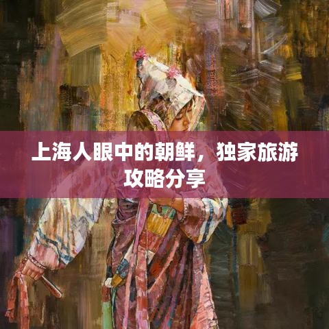 上海人眼中的朝鲜，独家旅游攻略分享