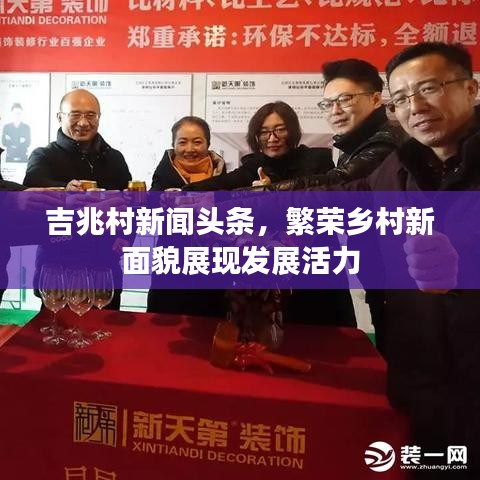 吉兆村新闻头条，繁荣乡村新面貌展现发展活力