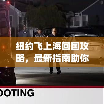 纽约飞上海回国攻略，最新指南助你顺利归乡