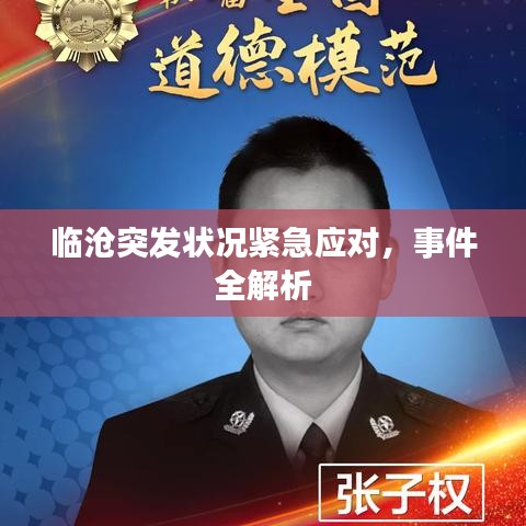 临沧突发状况紧急应对，事件全解析