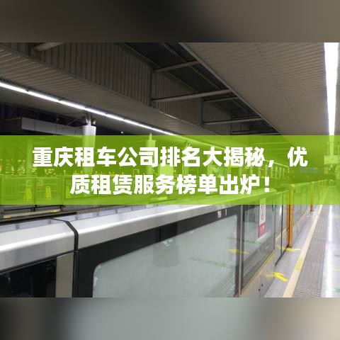 重庆租车公司排名大揭秘，优质租赁服务榜单出炉！