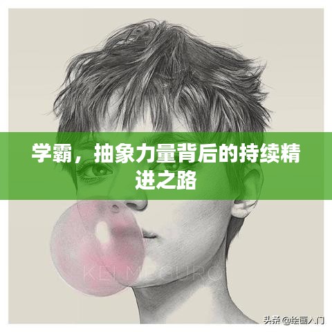 学霸，抽象力量背后的持续精进之路