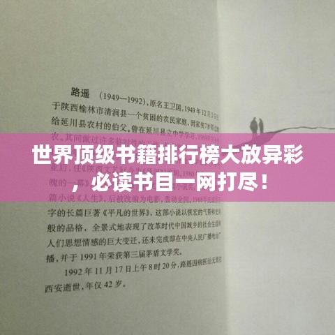 世界顶级书籍排行榜大放异彩，必读书目一网打尽！