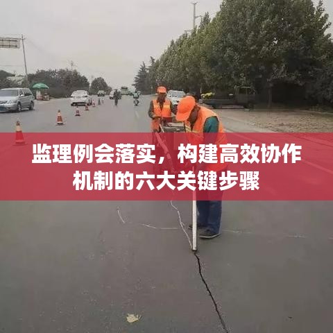 监理例会落实，构建高效协作机制的六大关键步骤