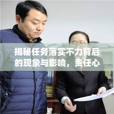揭秘任务落实不力背后的现象与影响，责任心缺失带来的后果