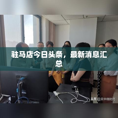 驻马店今日头条，最新消息汇总