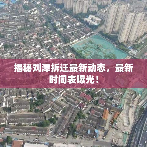 揭秘刘潭拆迁最新动态，最新时间表曝光！