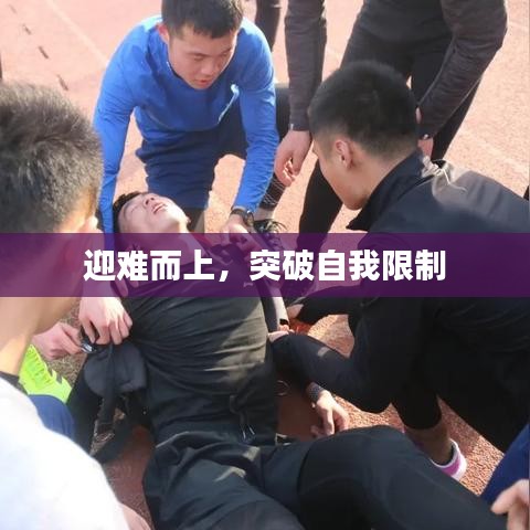 迎难而上，突破自我限制