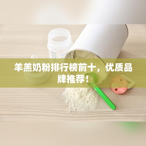 羊羔奶粉排行榜前十，优质品牌推荐！