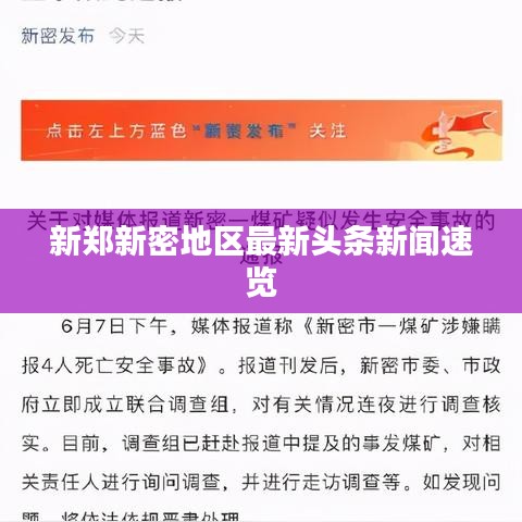 新郑新密地区最新头条新闻速览