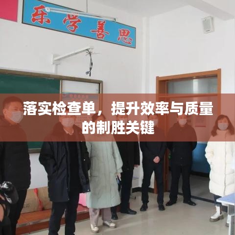 落实检查单，提升效率与质量的制胜关键