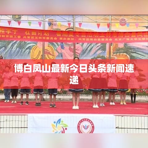 博白凤山最新今日头条新闻速递