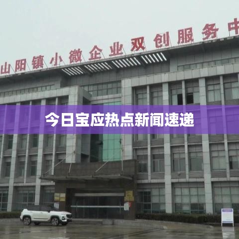 今日宝应热点新闻速递