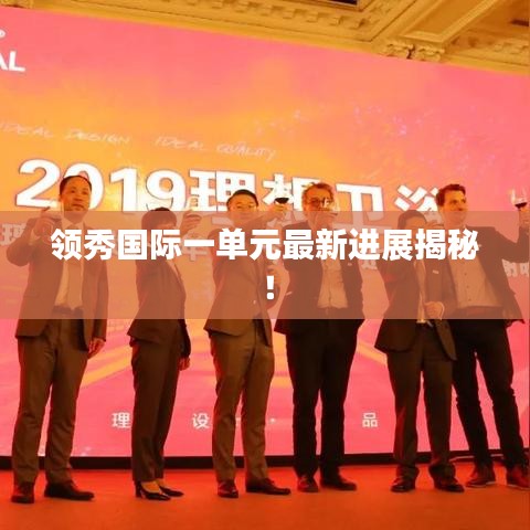领秀国际一单元最新进展揭秘！